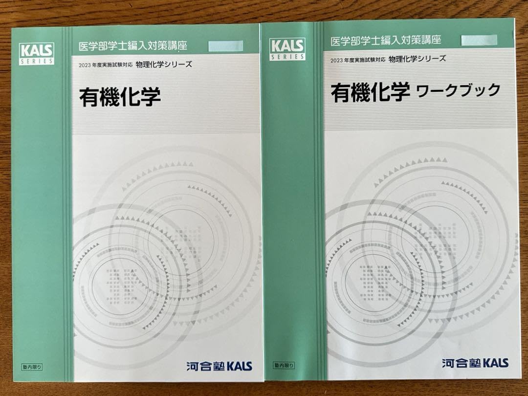 【新品未使用】医学部編入　KALS2023年度　有機化学・有機化学ワークブック 新品未使用】医学部編入KALS2023年度有機化学・有機化学ワークブック